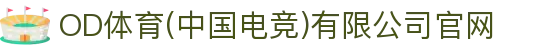 OD体育(中国电竞)有限公司官网